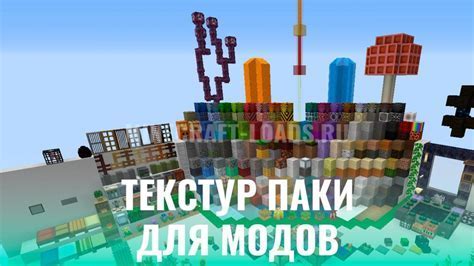 Установка и загрузка дополнительных текстур и модов