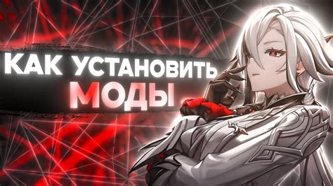 Установка модов на "Genshin Impact"
