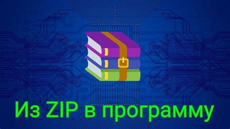 Установка приложения из ZIP-архива