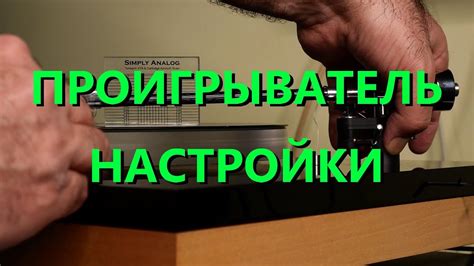 Установка свободного плавания звукоснимателя