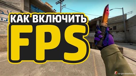 Установка счетчика фпс в КС Соурс