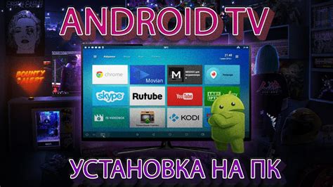 Установка Android TV на ПК: подробное руководство!