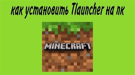 Установка Minecraft TLauncher