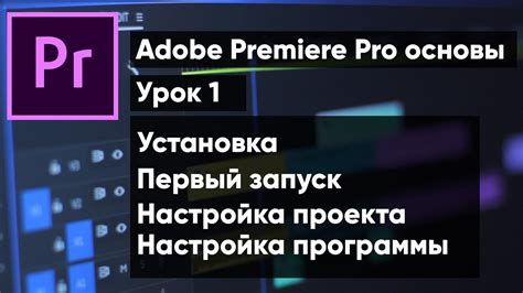 Установка Premiere Pro