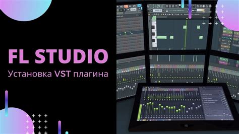 Установка VST плагина Kontakt в FL Studio