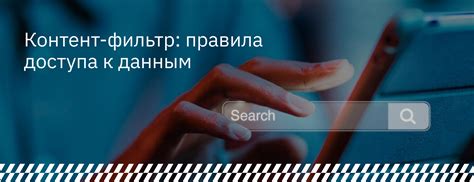 Фильтрация контента