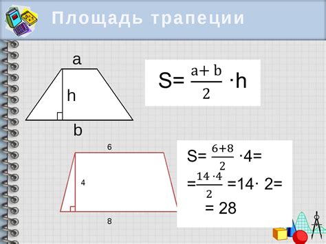 Формула для вычисления площади трапеции