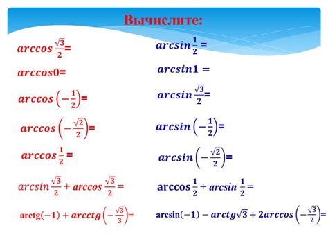 Формулы вычисления арккосинуса