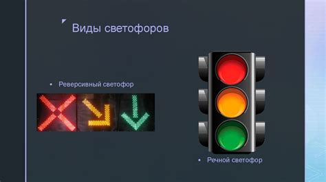 Функции светофора
