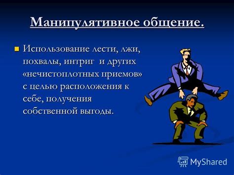 Частое использование лести и комплиментов