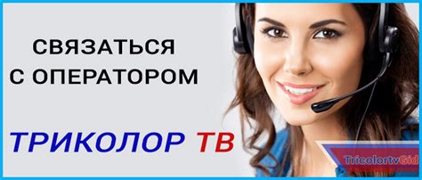 Часто задаваемые вопросы оператору Триколор ТВ