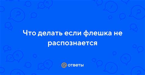 Что делать, если флешка не распознается телефоном Реалме