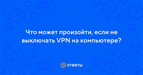 Что может произойти, если не отключить SSH сессию