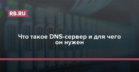 Что такое DNS и зачем он нужен