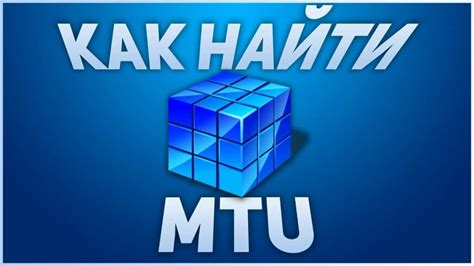 Что такое MTU и для чего он нужен