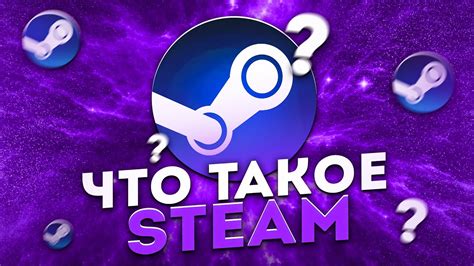 Что такое Steam