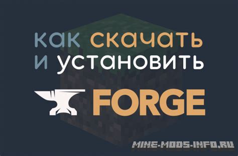 Шаг 1: Загрузка и установка Minecraft Forge