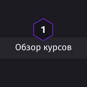 Шаг 1: Найдите обзор