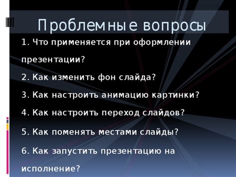 Шаг 2: Добавьте вопросы на слайды