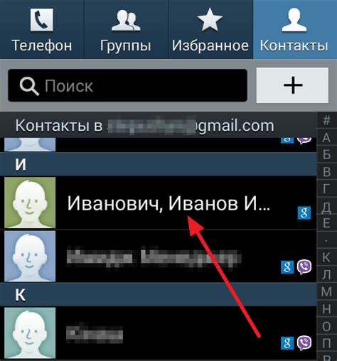 Шаг 2: Найдите контакт, который нужно добавить в избранные
