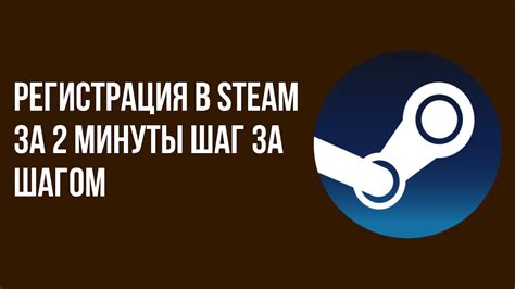 Шаг 2: Регистрация аккаунта в Steam
