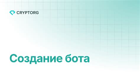 Шаг 2: Создание нового бота