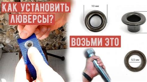 Шаг 2: Установка люверсов в отверстие