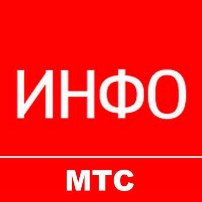 Шаг 3: Отключение "Мир МТС Инфо"
