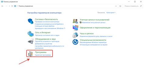 Шаг 3: Удаление программы через "Панель управления"