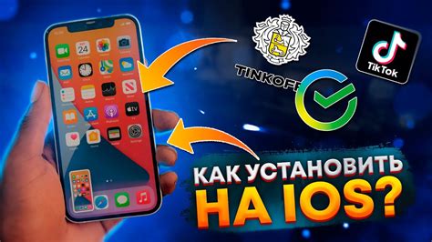 Шаг 3: Установка Тик Тока на iPhone