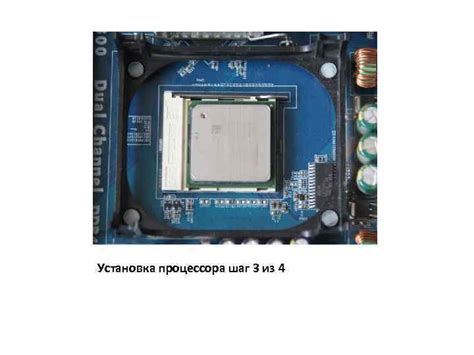 Шаг 3: Установка нового процессора
