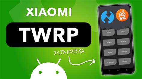 Шаг 3: Установка TWRP