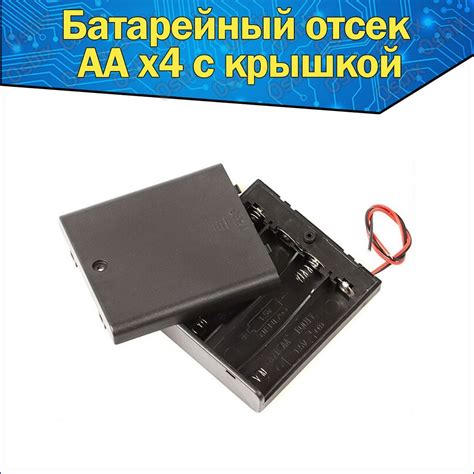 Шаг 4: Закройте батарейный отсек и привинтите крышку