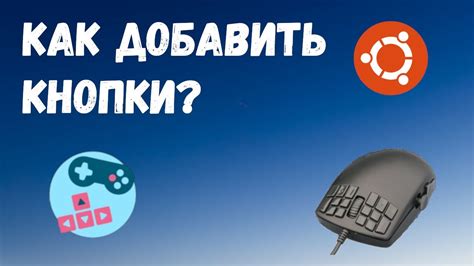 Шаг 4: Настройка дополнительных кнопок