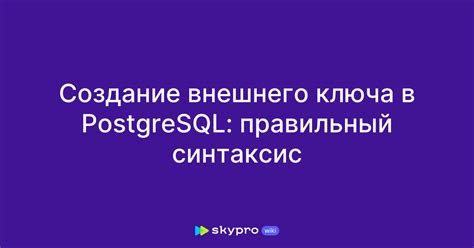 Шаг 4: Проверить правильность создания внешнего ключа