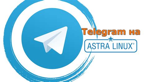 Шаг 4: Скачивание последней версии Telegram для Astra Linux через терминал