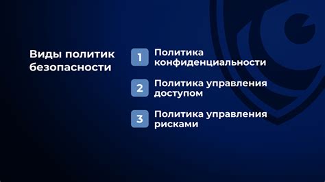 Шаг 4: Создание политик безопасности