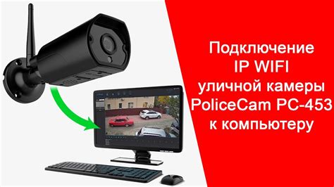 Шаг 5: Подключение уличной камеры к компьютеру
