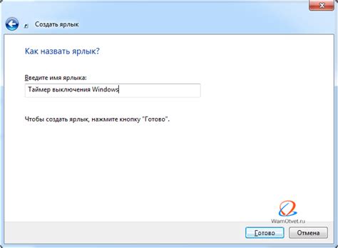 Шаг 6: Присваиваем удобное имя ярлыку