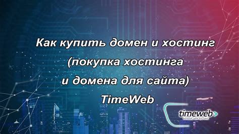 Шаг 7: Публикация и покупка домена для сайта