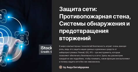 Шаг 8: Защита сети