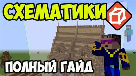 Экспорт и импорт схематика в WorldEdit