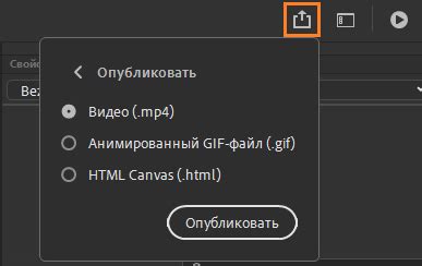 Экспорт и публикация анимации