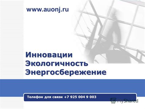 Энергосбережение и экологичность