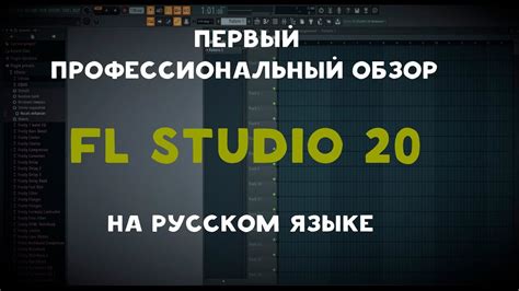FL Studio 20 на русском: подробная настройка и инструкция