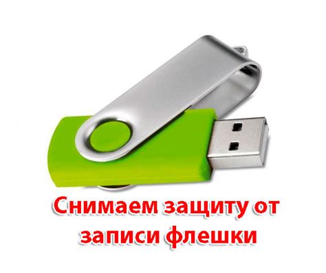 Smartbuy: как отключить защиту от записи на флешке